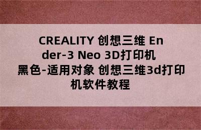 CREALITY 创想三维 Ender-3 Neo 3D打印机 黑色-适用对象 创想三维3d打印机软件教程